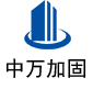 巴州中万加固